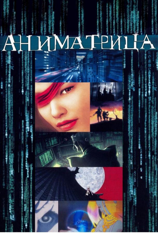 Аниматрица (сериал 2003)