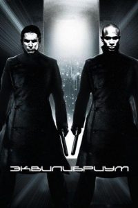 Эквилибриум (2002)